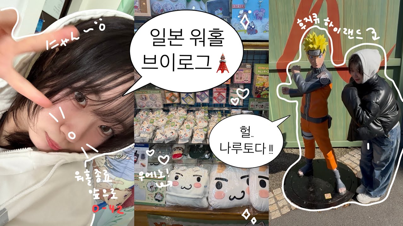 일본 워홀 브이로그☆!!🗼오타쿠짓하고.. 피크닉도가고.. 후지산도 보러 감 ㅋ🫰#도쿄워홀 