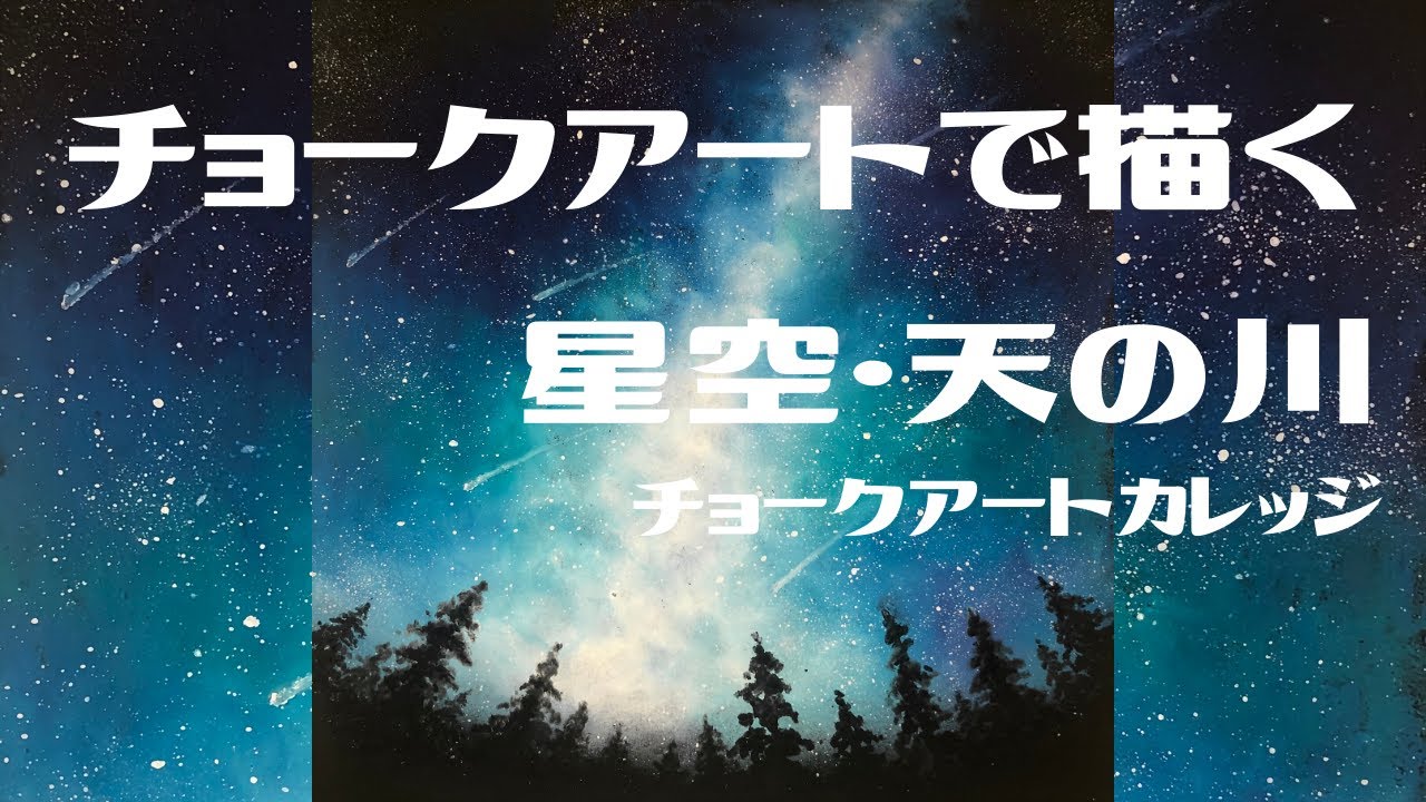 チョークアートで描く星空・天の川・オイルパステル画