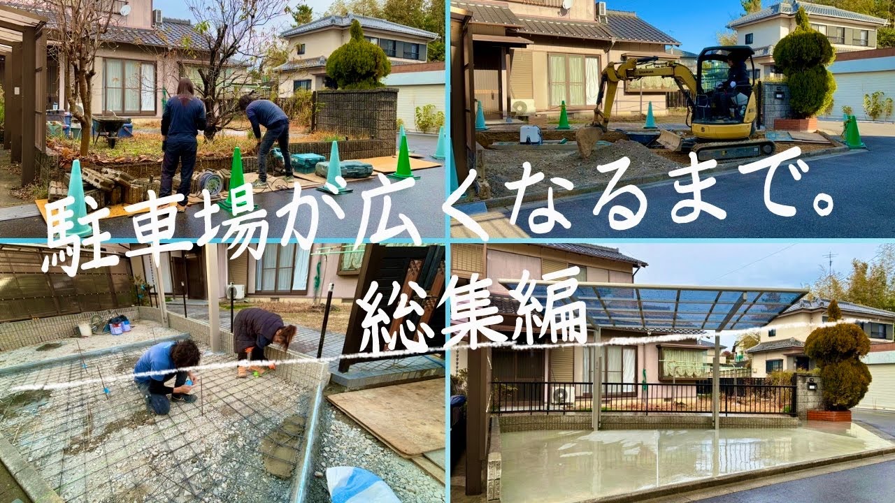 駐車場拡張工事の全てを解説しています