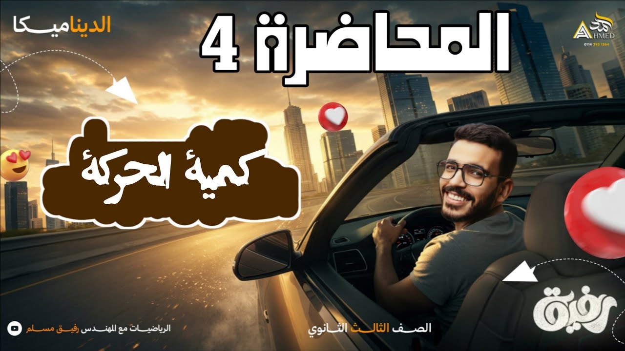 04-كمية الحركة | إثبات معادلات نيوتن | ديناميكا 3ث علمي رياضة