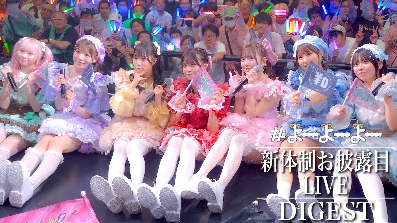【LIVEダイジェスト】#よーよーよー 7人新体制お披露目ライブ-この群れ、ただじゃ終わらない-Live at ｈａｒｅｖｕｔａｉ(2025/6/6)