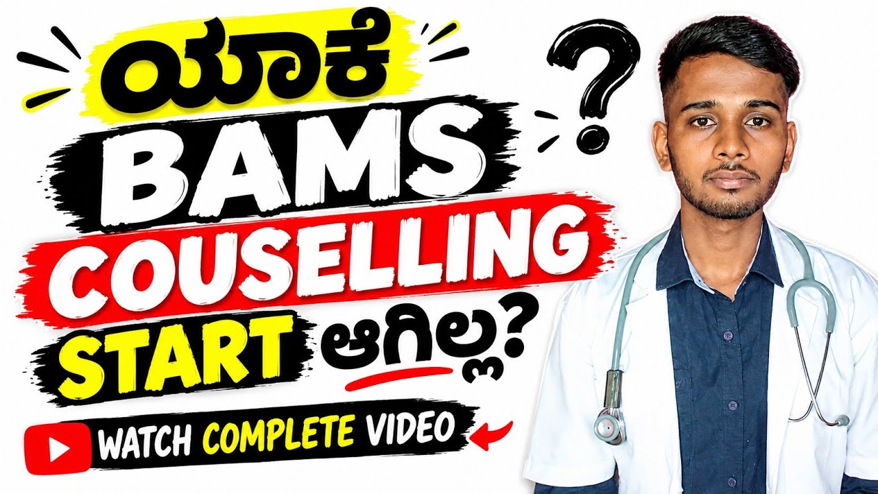 ಯಾಕೆ BAMS Counselling ಇನ್ನೂ START ಆಗಿಲ್ಲ? 😱 | KEA Latest Update 2026