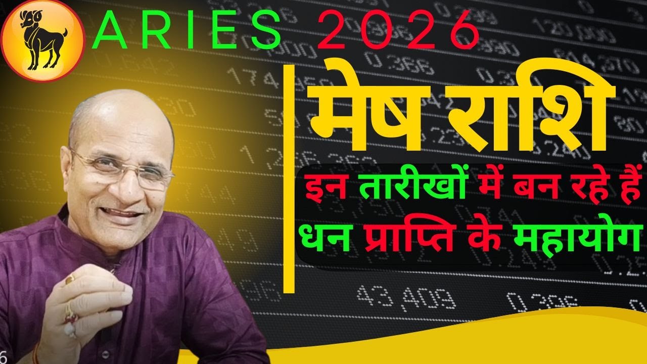 मेष राशि 2026 धन प्राप्ति के महायोग बन रहे हैं इन दिनों मे । 2026 Mesh Rashi Dhan Prapti Ke Mahayo