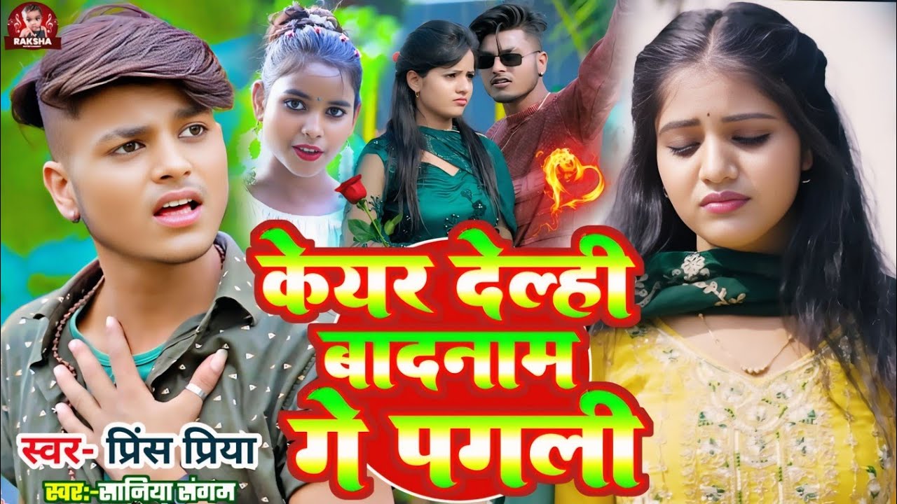 #Audio #bewafai song #Prince Priya ka// केयर देल्ही बादनाम गे पगली keyar delhee baadanaam ge pagalee