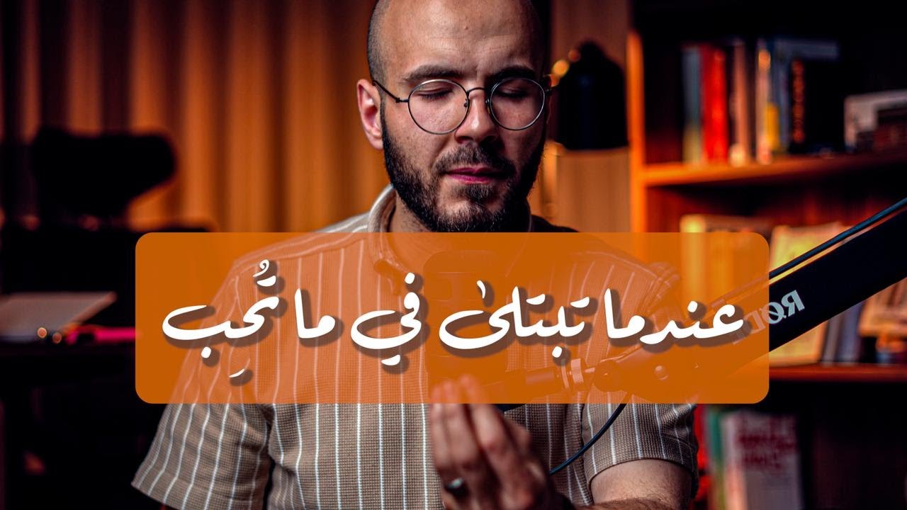 عندما يبتليك الله في أشد ماتحب