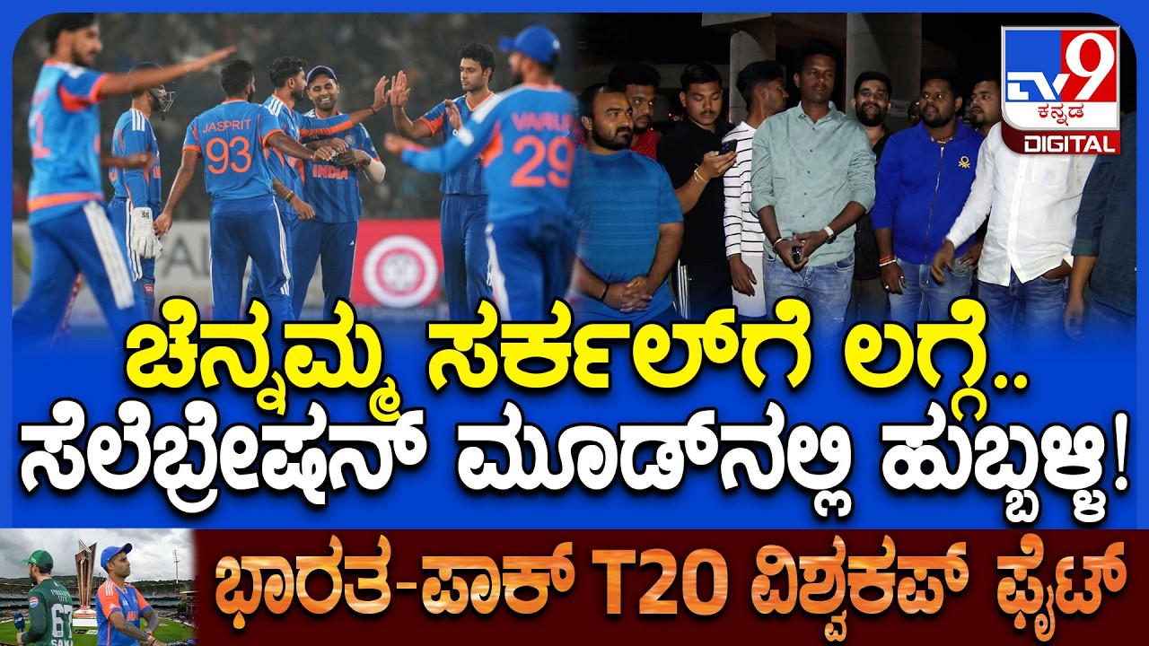 India Won Against Pakistan: ಗೆಲ್ಲಲೇಬೇಕೆಂದು ಹುಬ್ಬಳ್ಳಿ ಸಿದ್ದಾರೂಢರಿಗೆ ಹರಕೆ ಹೊತ್ತಿದ್ದೆ.. ಅದು ಫಲಿಸಿತು