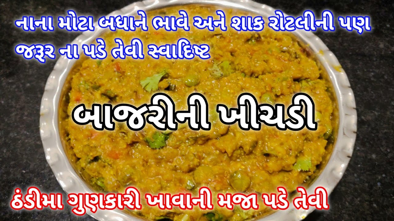 બાજરીની ખીચડી સ્વાદ એવો કે નાના મોટા બધાને ભાવશે | bajra khichdi | vegetable khichdi | Khichdi 😋