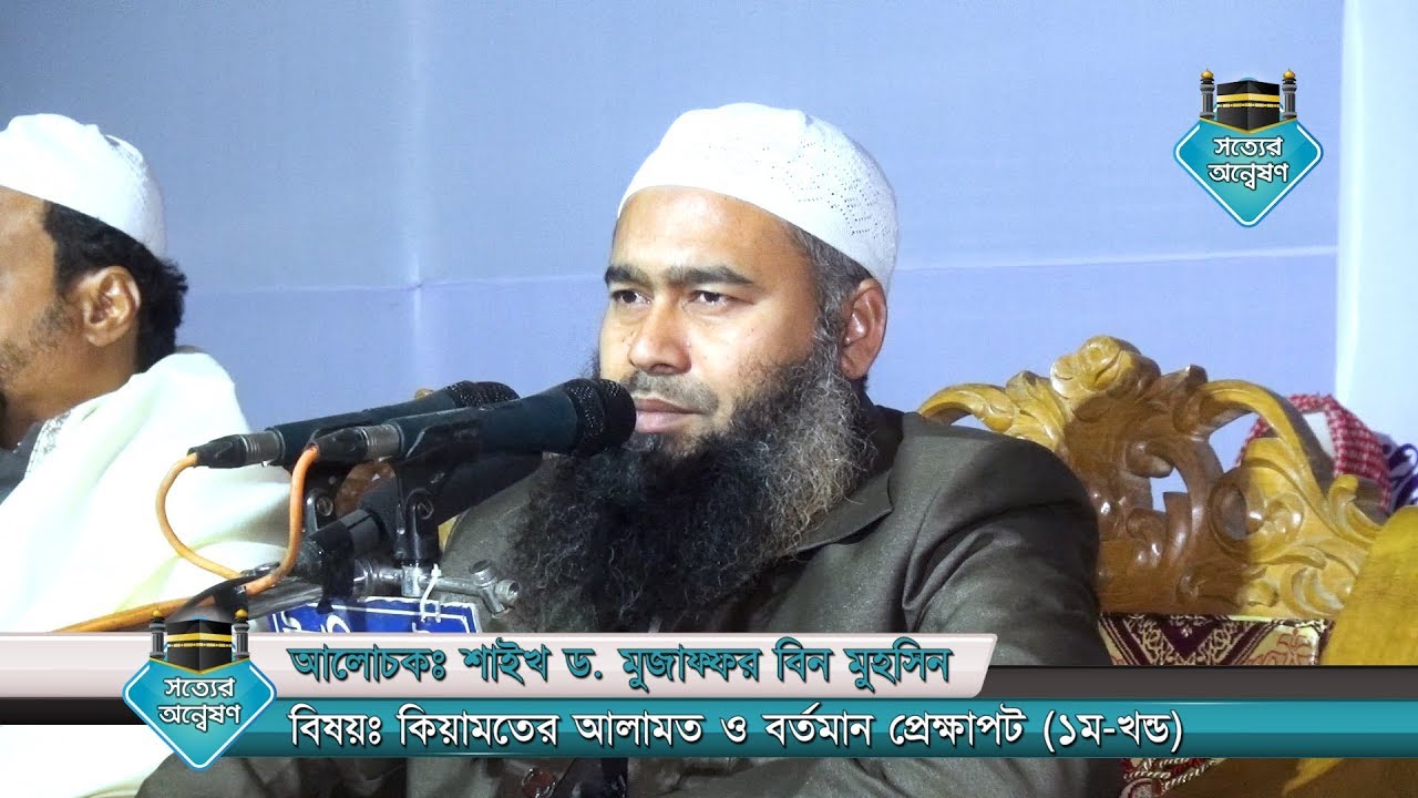কিয়ামতের আলামত ও বর্তমান প্রেক্ষাপট (১ম-খন্ড) by Shaikh Dr Mujaffor Bin Muhsin