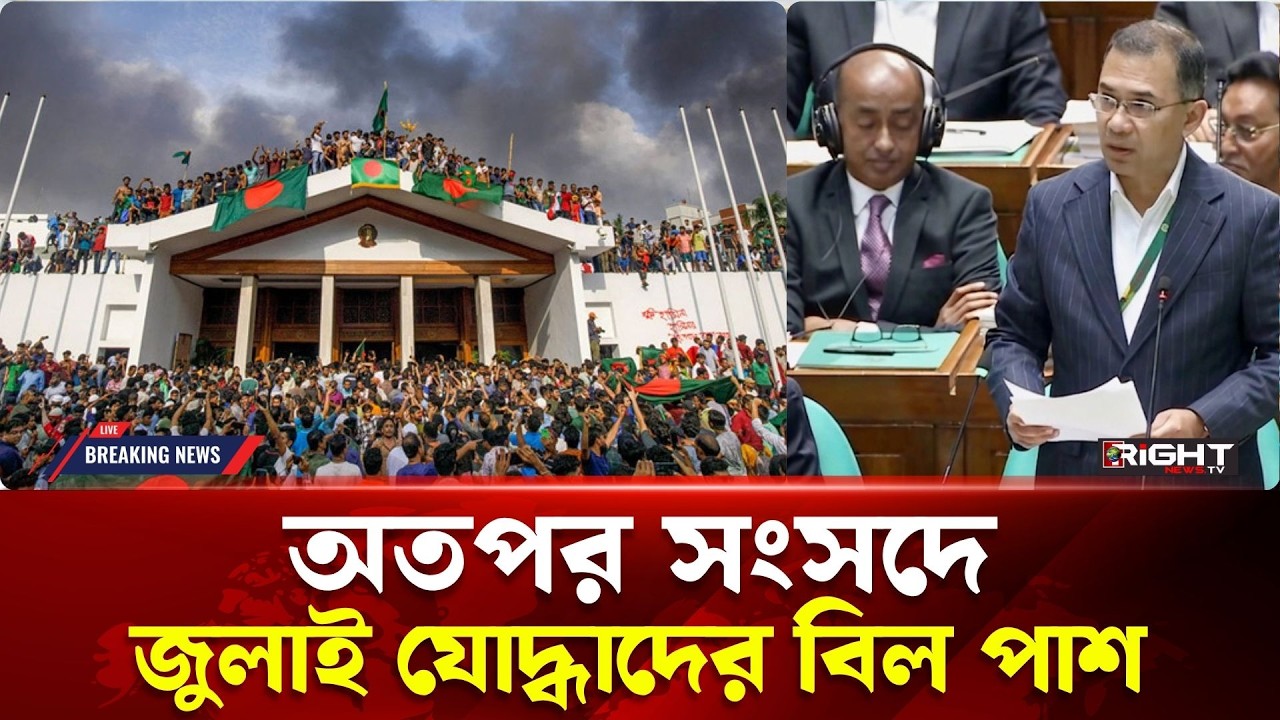 Historic bill passed! Happy Tide for Rehabilitation of July Jodda | Parliament | July Jodda | Songsod