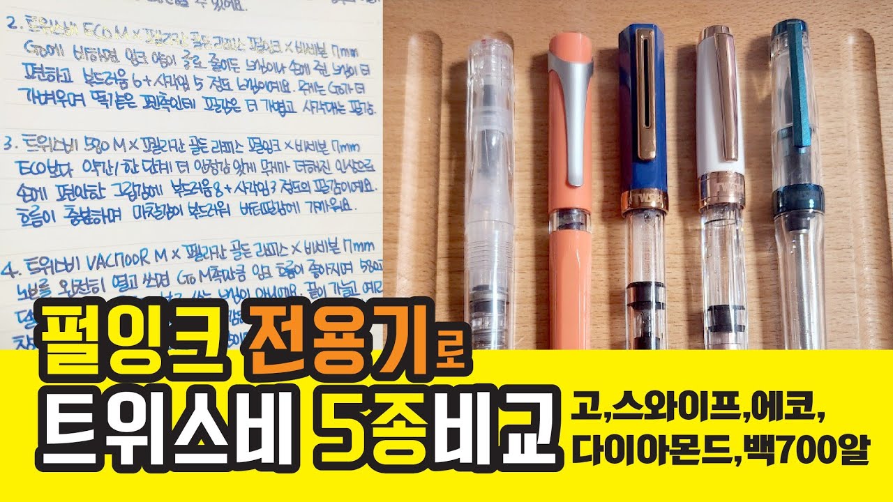 68. 펄잉크 전용기로 트위스비 M촉 비교리뷰 [GO, 스와이프, 에코, 580, VAC700R]