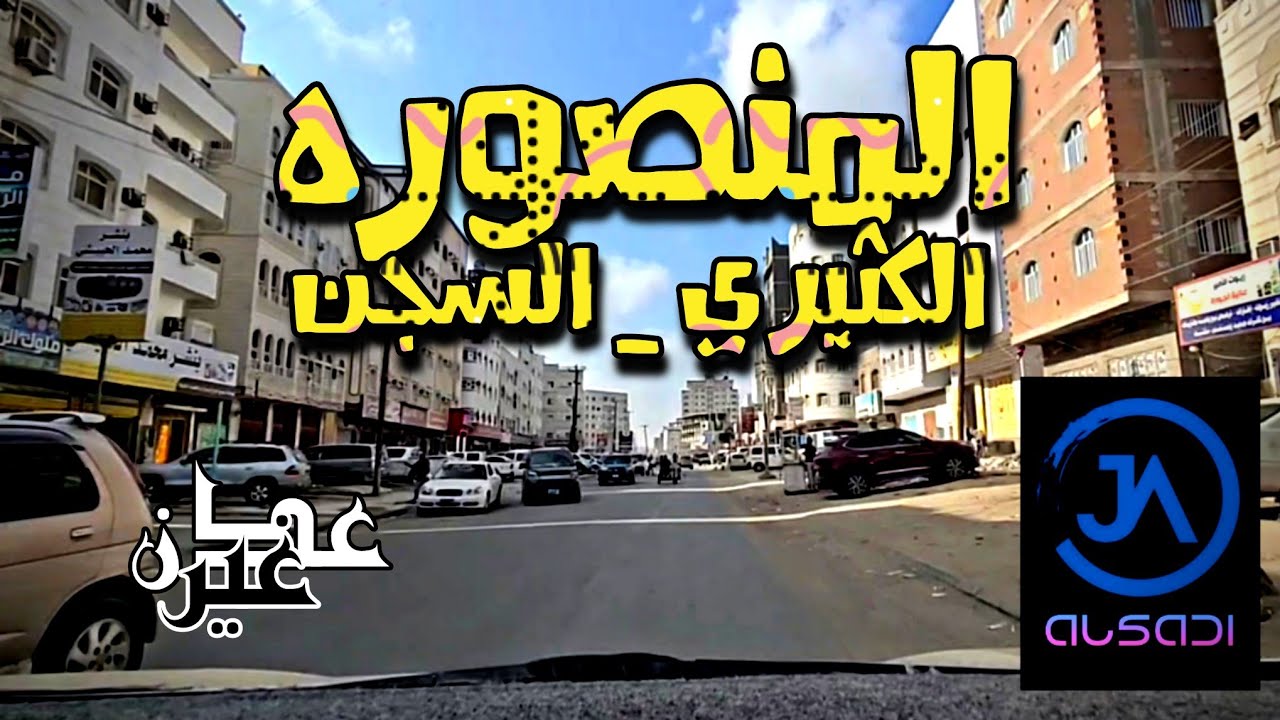 المنصوره عدن 2023 _ شارع الكثيري _ السجن (القطيبي) بعد التجديد