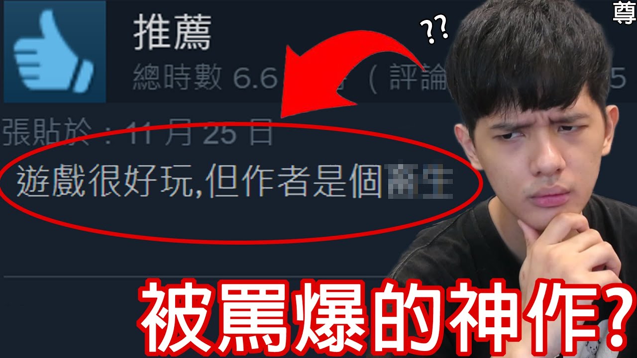 【尊】這款壓倒性好評的RPG遊戲，卻被一堆玩家狂罵「作者是OO」？？【第2頻道】