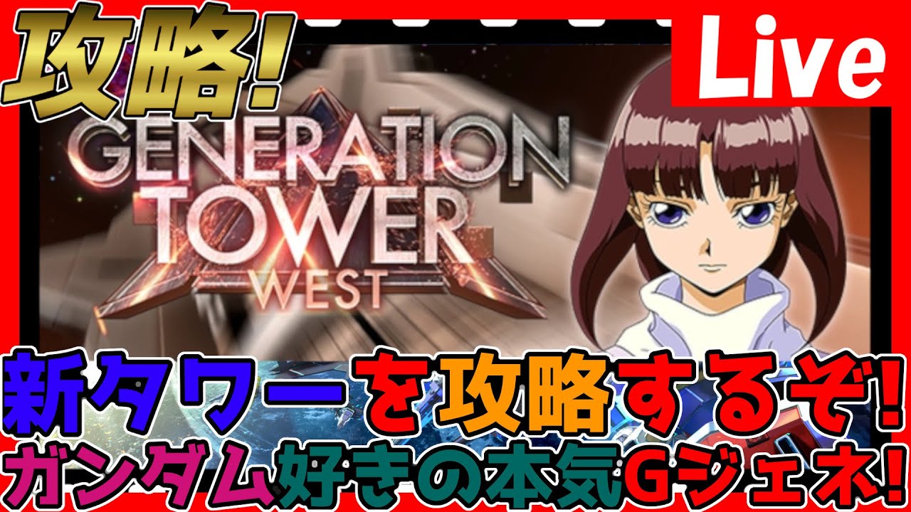 【#GジェネET】朝活！タワー攻略13階~最後まで行きたい…！ガンダム好きの全力攻略&雑談！質問OK！【#ジージェネエターナル】【#Gジェネ】【ネタバレ有り】