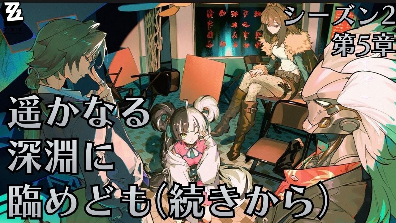 【#ゼンゼロ】17　途中までだったシーズン２第５章を最後まで駆け抜けるぞ！！育成と強化もしたいぞっ【初見さん・コメント大歓迎！】