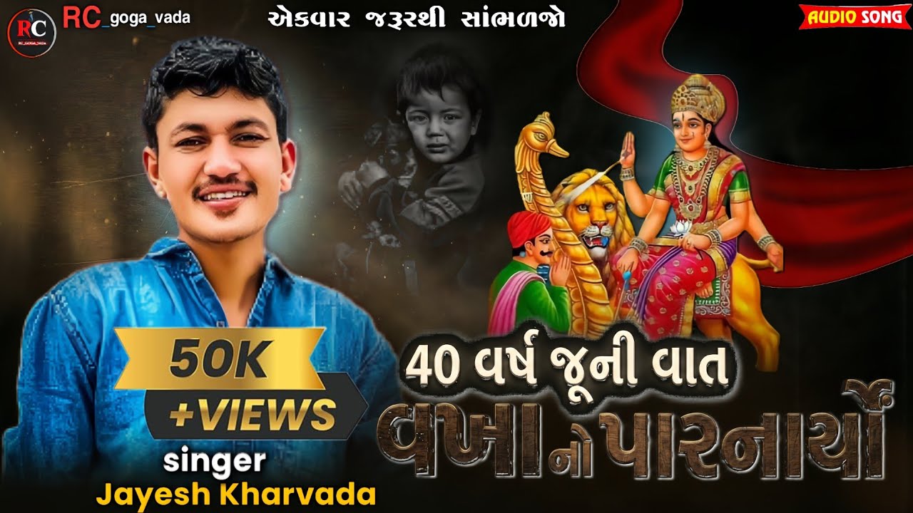 40 વર્ષ જૂની વાત વખા નો પારનાર્યો || Jayesh Kharvada Aalap 2026||Sikotar Ma No Aalap #Sikotar #2026