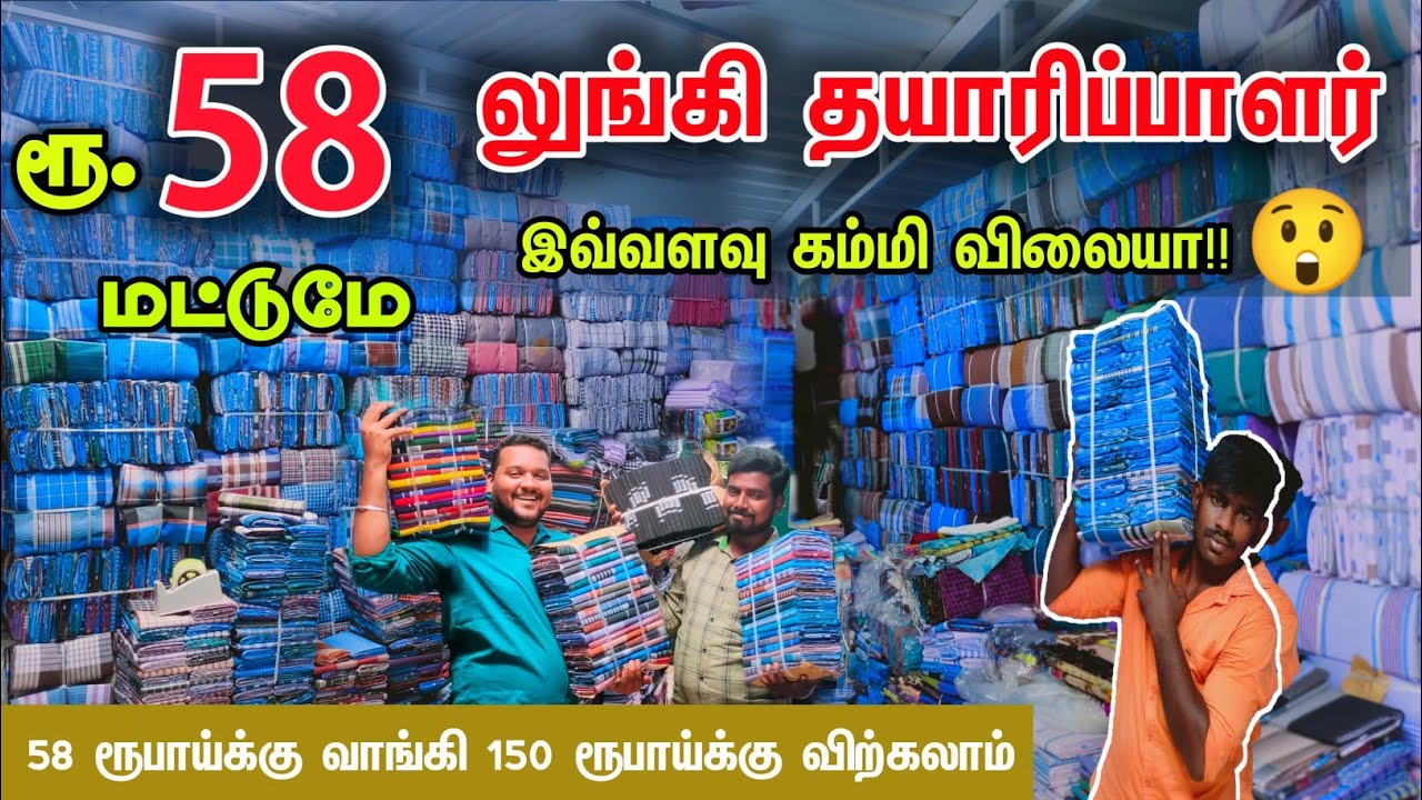 வெறும் ரூ.58  lungi wholesale market erode || இந்த விலைக்கு எங்கேயும் கிடைக்காது businessmappillai