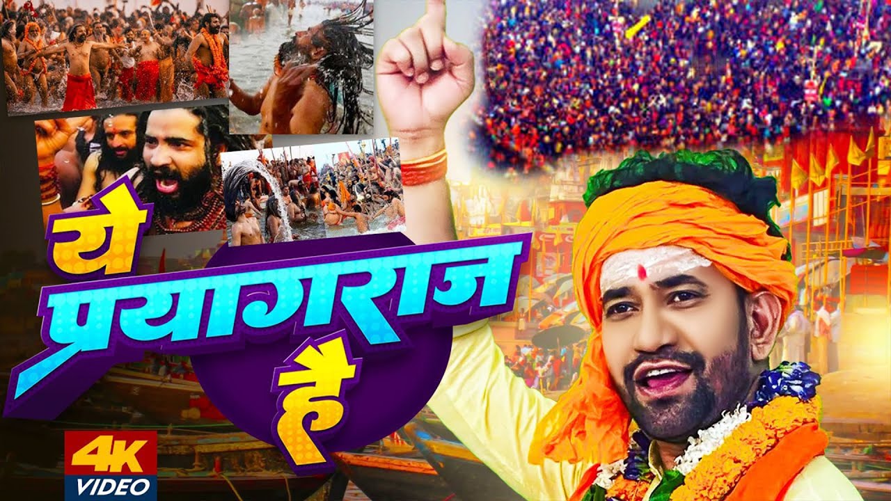 #Video | ये प्रयाग राज है | #Dinesh Lal Yadav | Ye Prayag Raj Hia |#Mahakumbh Mela Song | #New Song