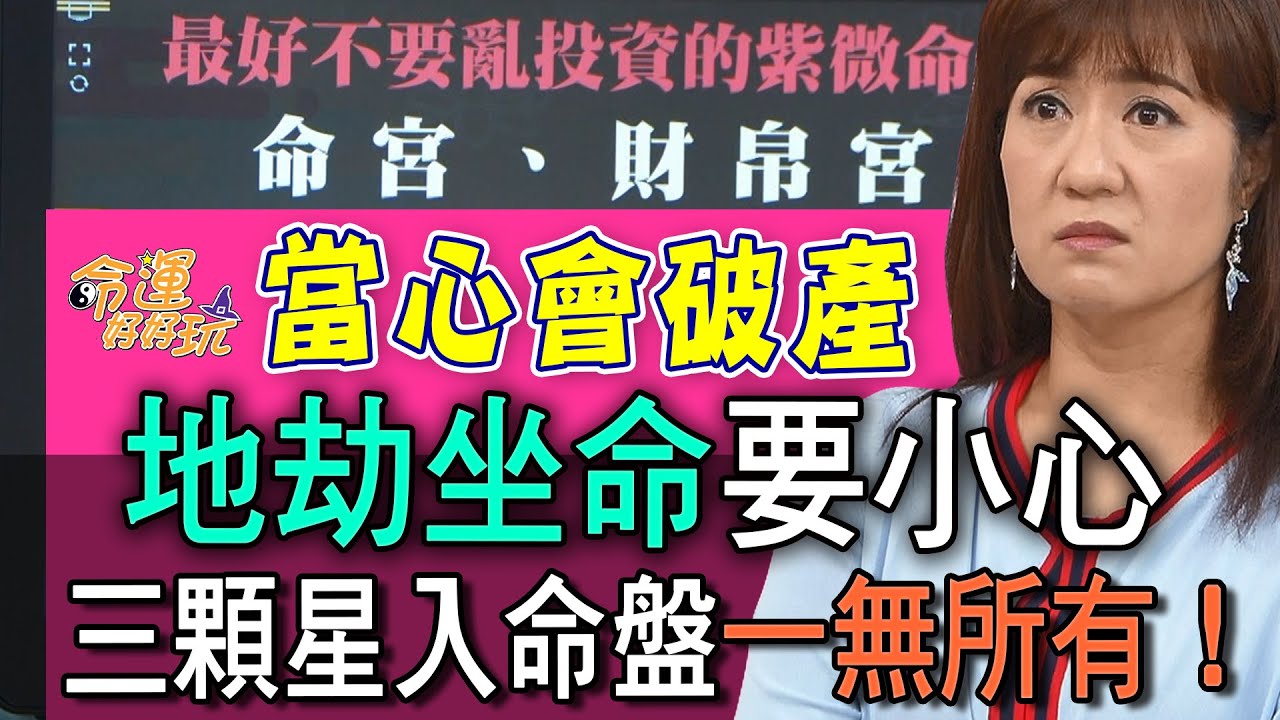 【精華版】破產命盤要小心！三顆星入命盤會一無所有！