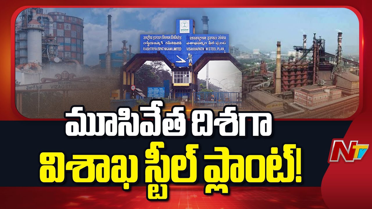 Visakhapatnam Steel Plant: విశాఖ ఉక్కు ఇక చరిత్ర కాబోతుందా?| RINL మీద కేంద్రం సవతి తల్లి ప్రేమ | NTV