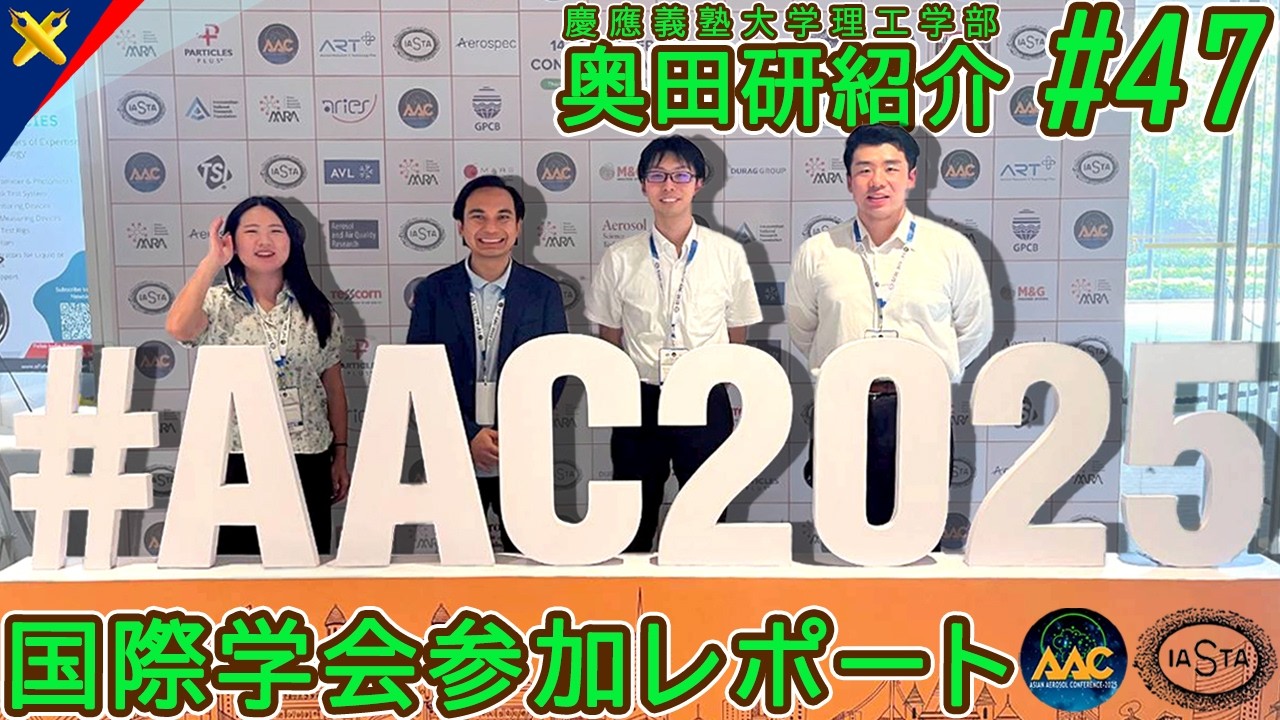 慶應大奥田研紹介 #47：Asian Aerosol Conference (AAC) 2025 国際学会参加レポート (2026.1.15)