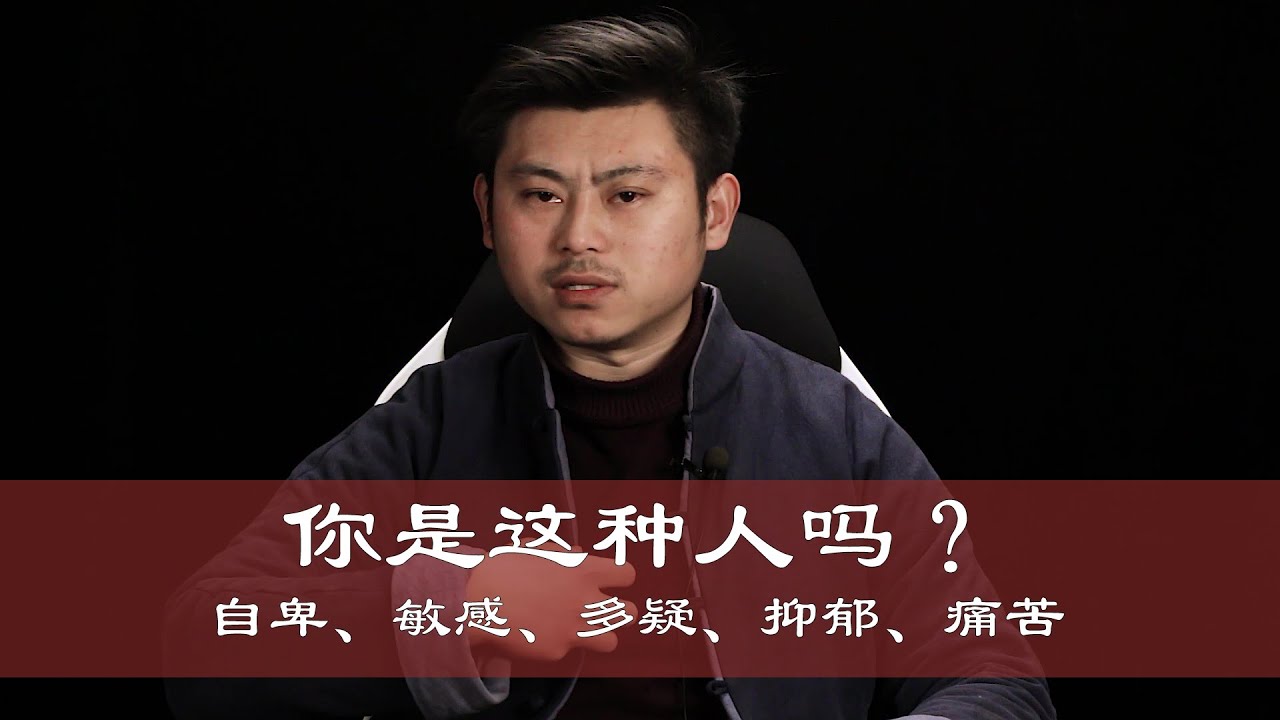 心理哲学：你是这种人吗？自卑、敏感、多疑、抑郁痛苦。Inferiority complex, sensitivity, paranoia, depression and pain