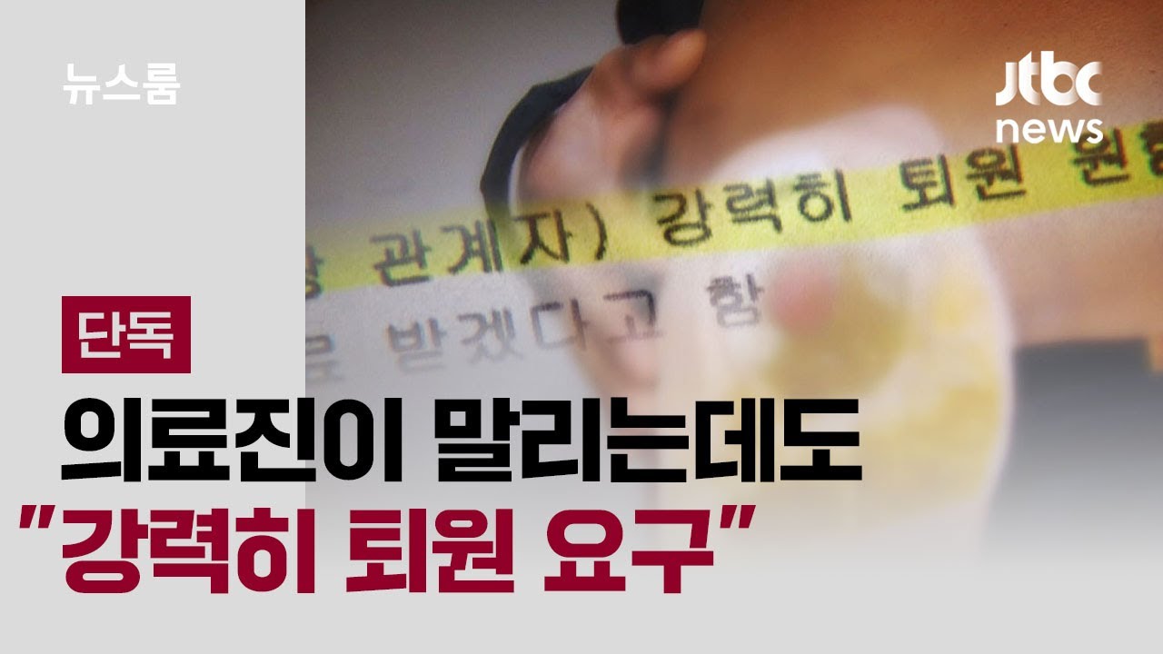 [단독] '에어건' 피해자 반강제 퇴원시키고 