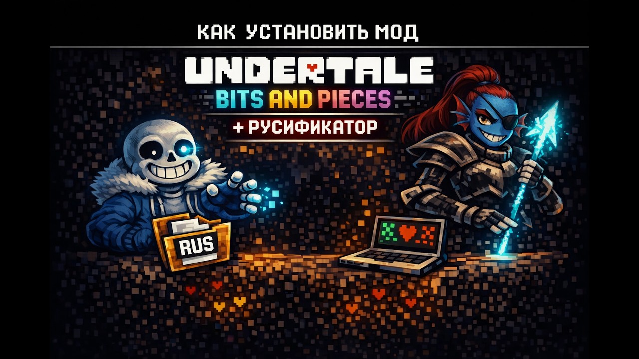 ❤️ Undertale: Bits and Pieces | Установка мода + Русский перевод