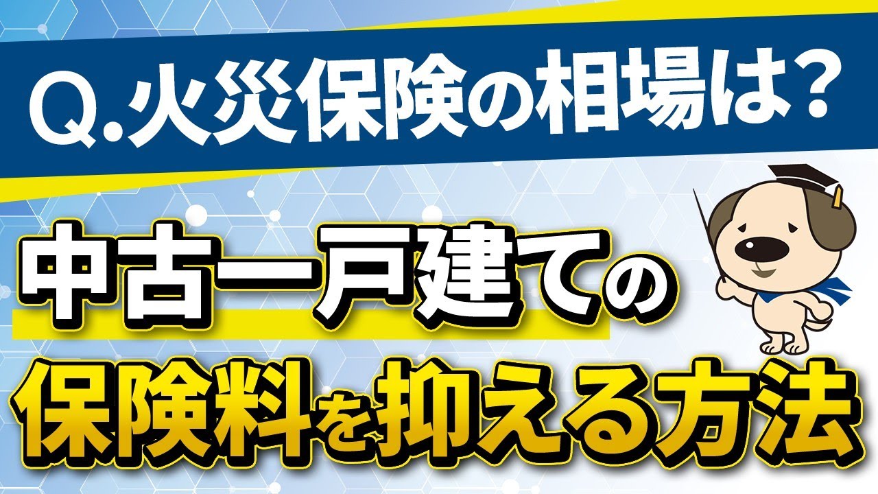 中古一戸建ての火災保険の相場とは？保険料の決まり方や必要性を解説