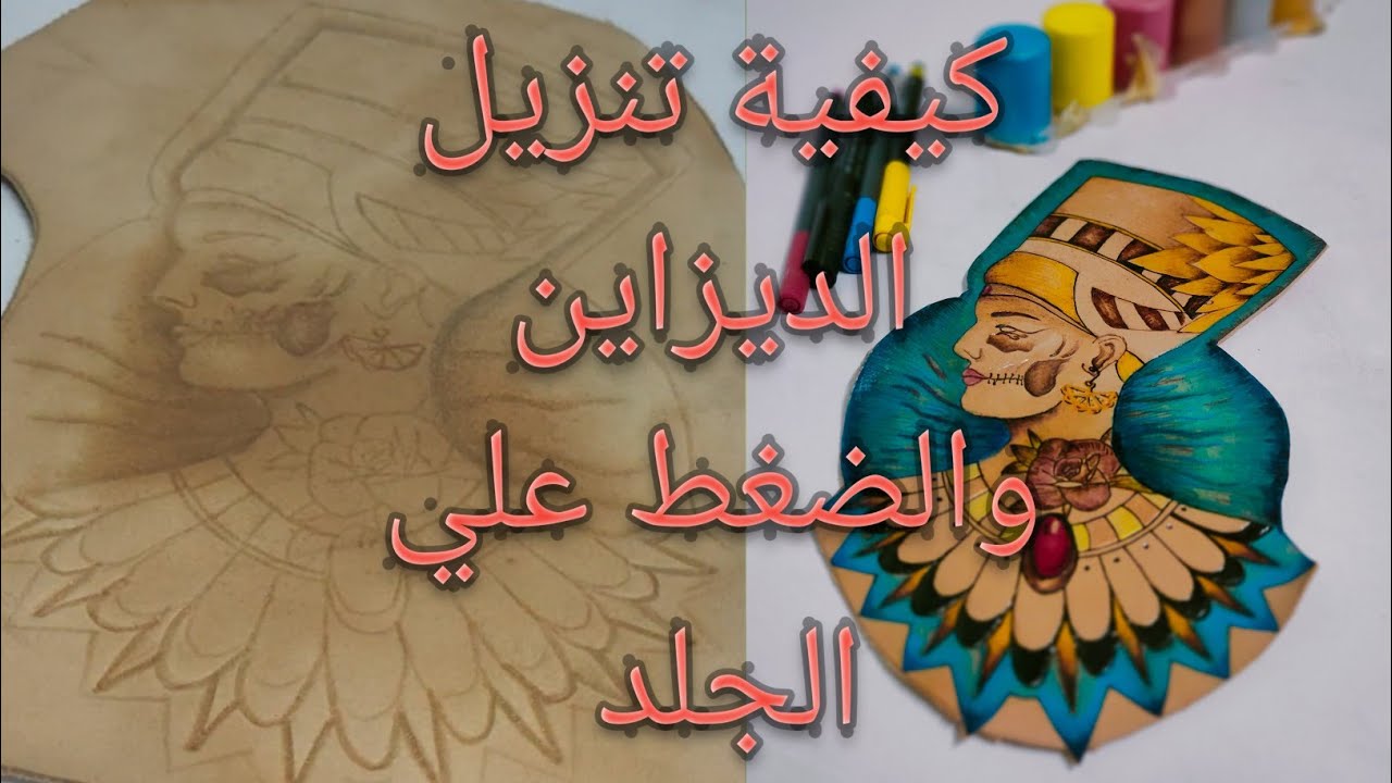 الحلقه الاولي من ابدأ مشروعك الصغير | كيفية تنزيل التصميم علي الجلد | كيفية الضغط علي الجلد الطبيعي