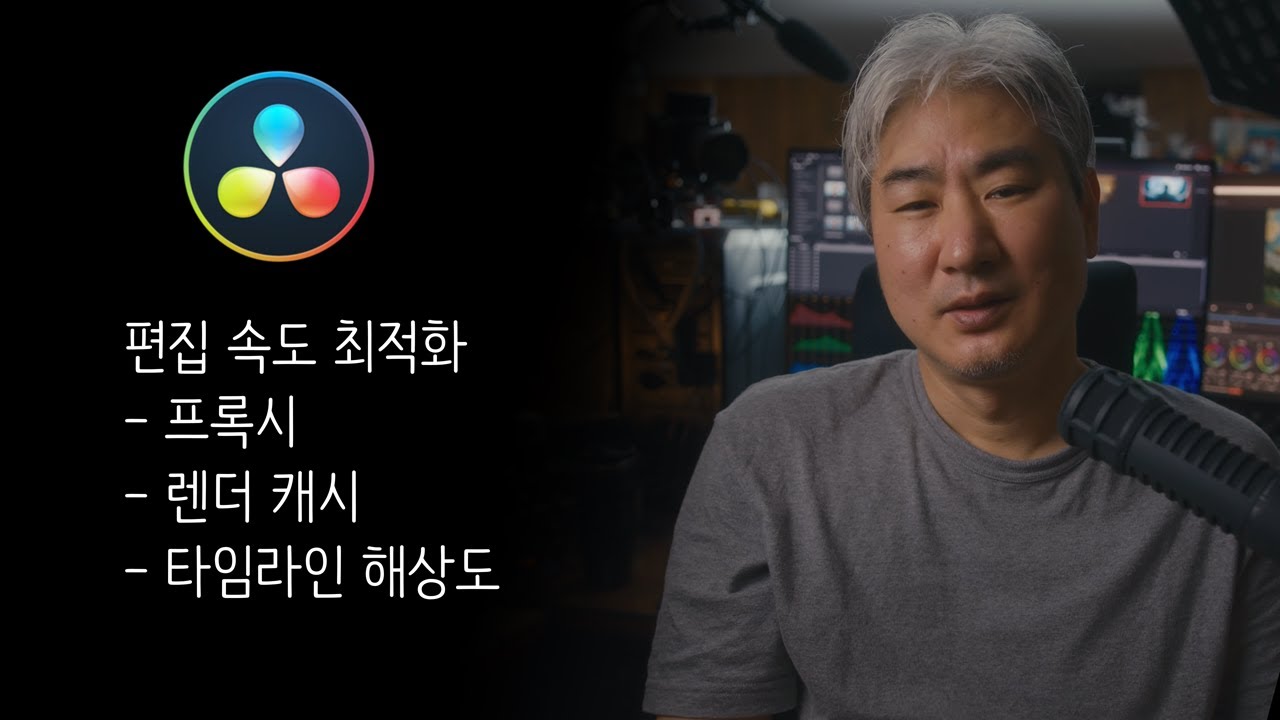 다빈치 리졸브 속도 200% UP! 최적화