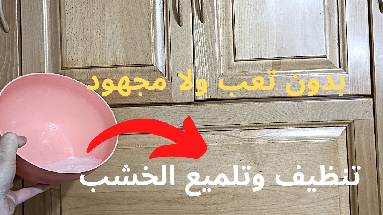 تنظيف عميق لخزائن المطبخ،خلطة رهيبة لتنظيف،تلميع الخشب بمكون لايخطر على البال😱رجتهم يشعلو✨روتين عميق