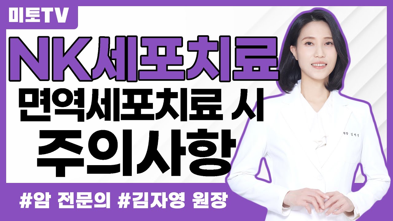 NK세포치료 시 주의점