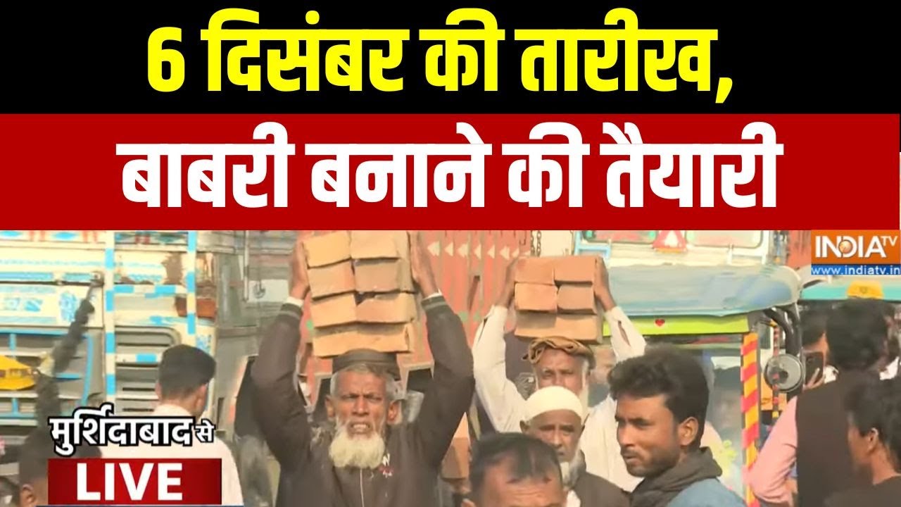 Babri Masjid Foundation Stone Laying: 6 दिसंबर की तारीख, बाबरी बनाने की तैयारी  | Murshidabad