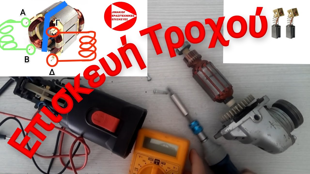 Πώς επισκευάζω έναν γωνιακό τροχό που δεν λειτουργεί