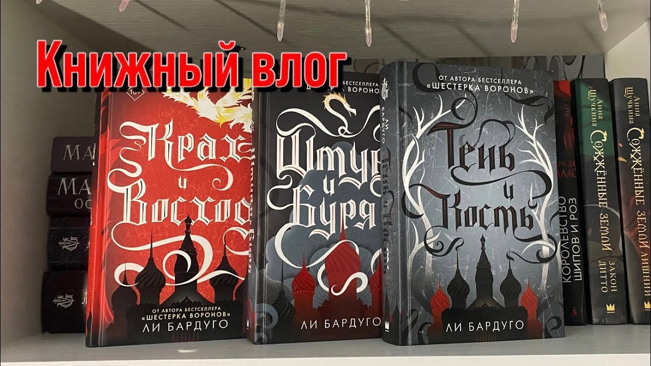 Книжный влог | Тень и Кость — Ли Бардуго