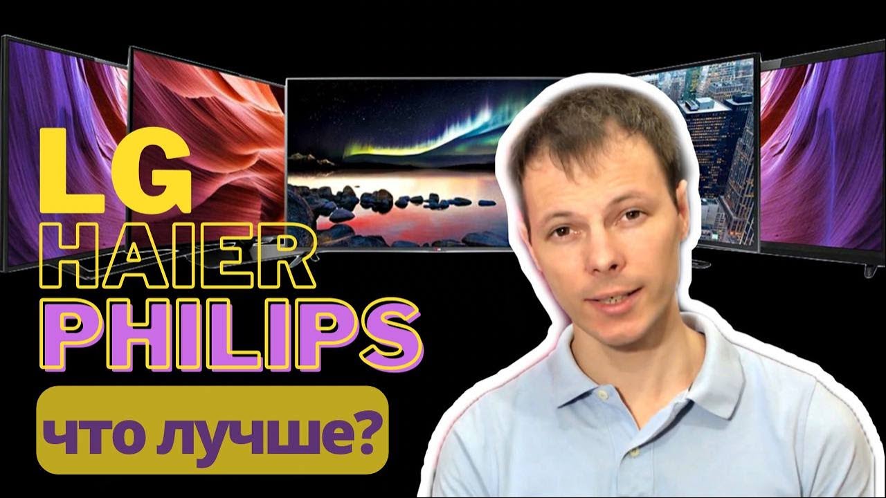 Телевизор Lg, Haier или Philips || Сравнение трёх моделей 43 диагонали с разрешением 4К