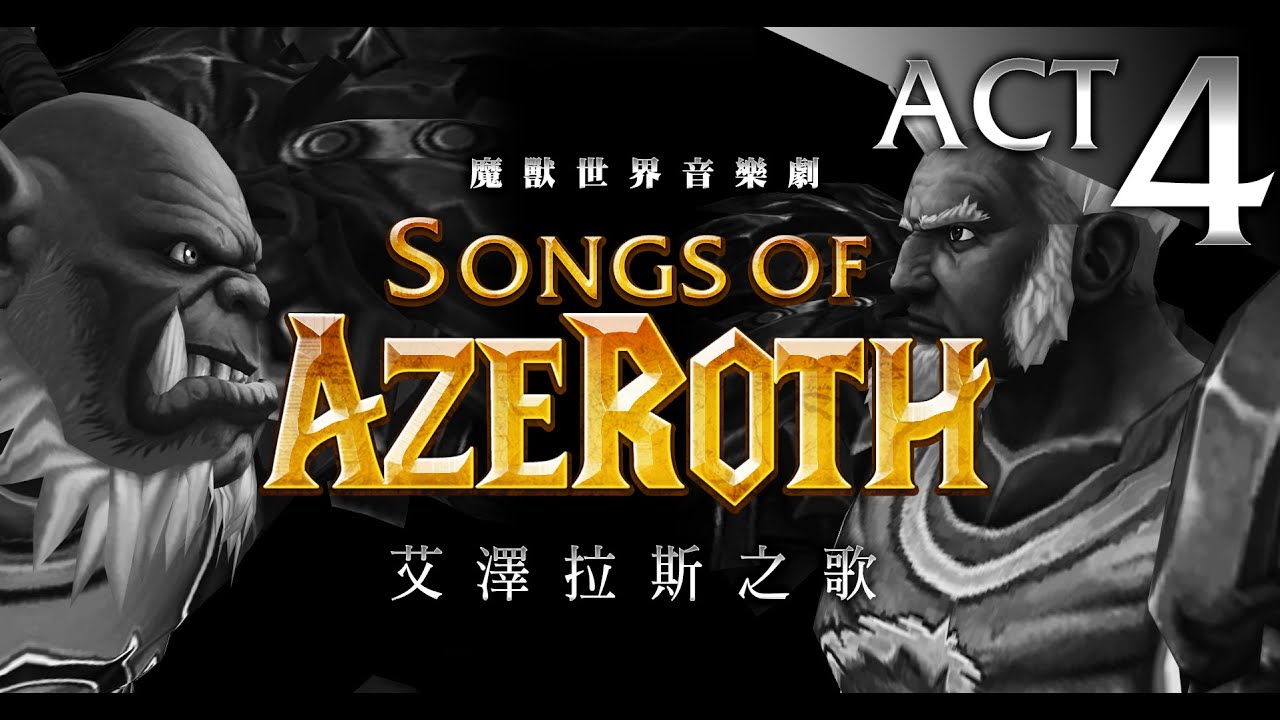 魔獸音樂劇：艾澤拉斯之歌4 【戰場就是我的家】Songs of Azeroth ACT 4