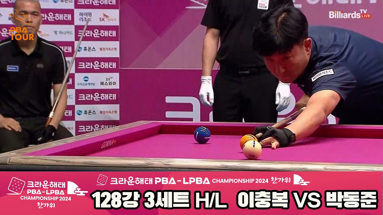 이충복vs박동준 128강 3세트 HL[2024 크라운해태 PBA 챔피언십]