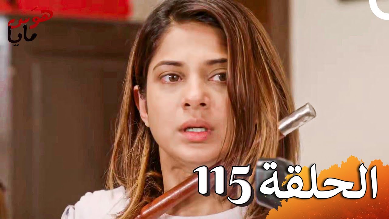 هوَس مايا الفصل Beyhadh - 115 (حلقات طويلة)