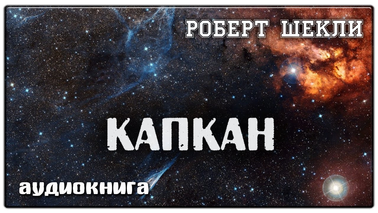 Капкан | Роберт Шекли | Фантастика