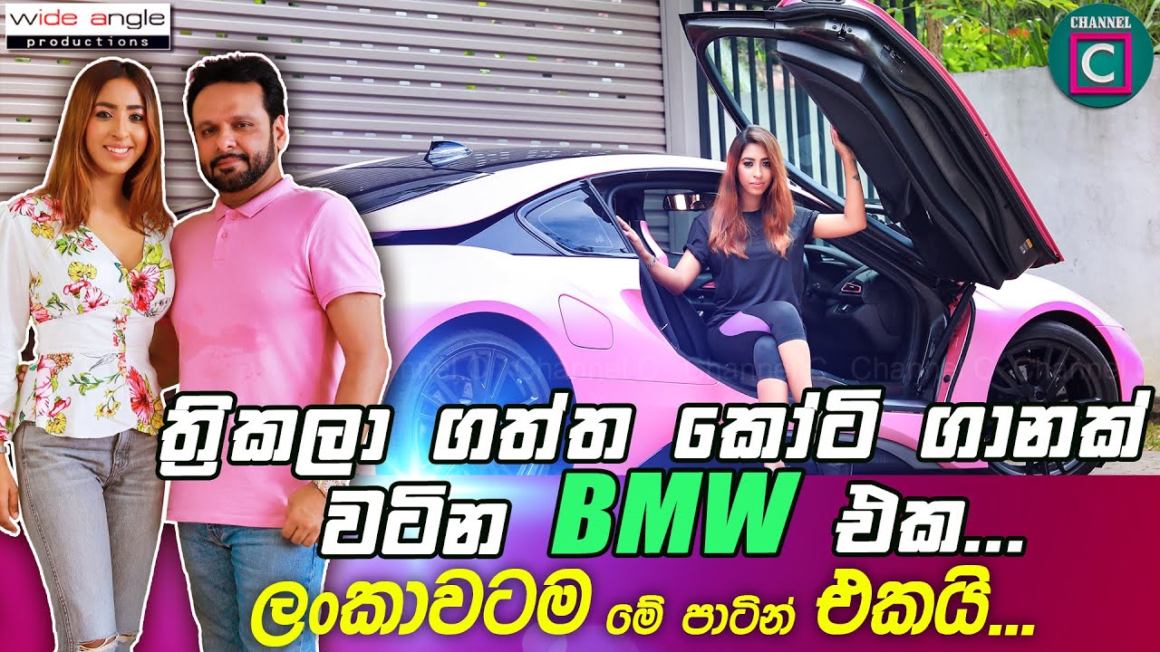 😘 ත්‍රිකලා ධරණි ගත්ත කෝටි ගාණක් වටින රෝස පාට BMW  i8 එක..😃 ලංකාවටම මේ පාටින් එකයි..Thrika pink  bmw