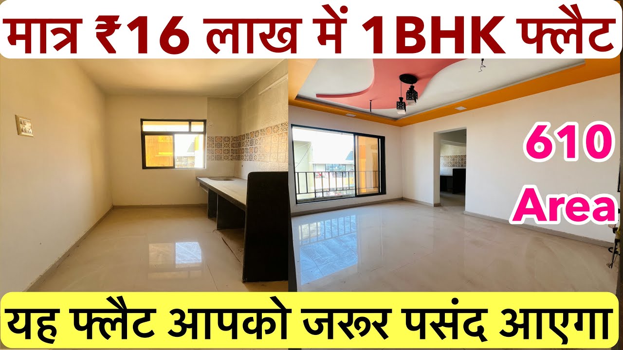 मात्र ₹16 लाख में 1BHK फ्लैट || OC RECEIVED , यह फ्लैट आपको जरूर पसंद आएगा !!