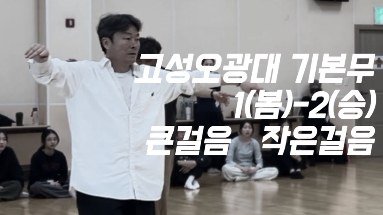 고성오광대 기본무 1(봄)-2(승) | 큰걸음•작은걸음
