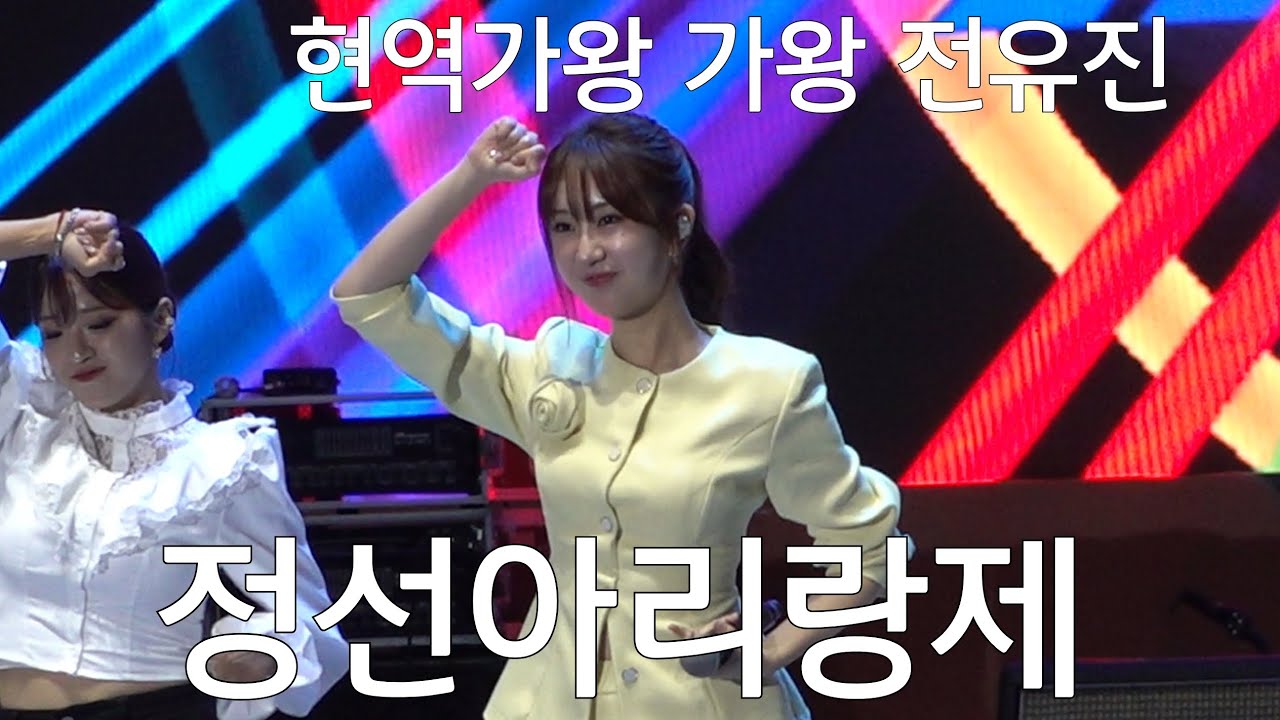 전유진가왕님 품격 #정선아리랑제 개막식 축하공연 풀영상