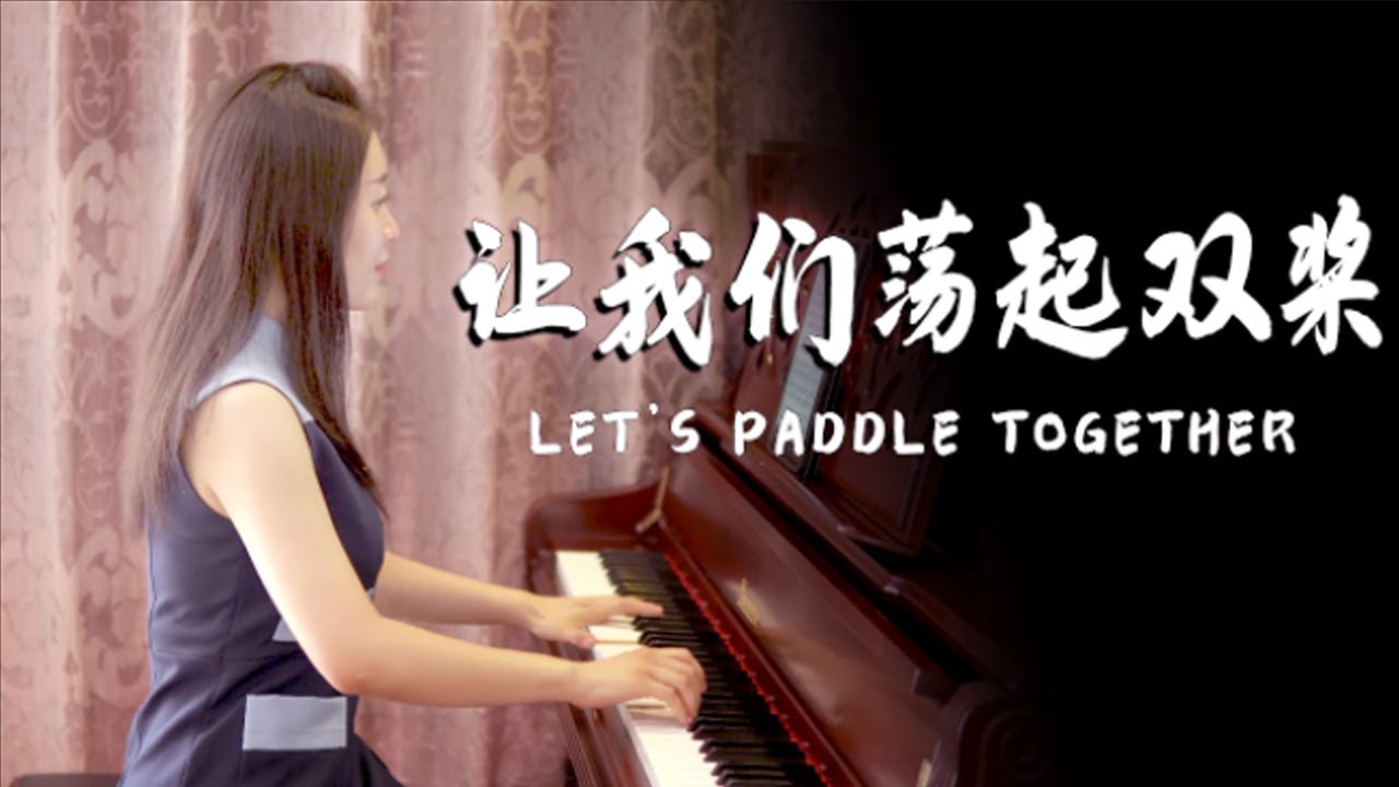 钢琴演奏《让我们荡起双桨》，优美动听，满满童年的回忆！【睦芯钢琴】