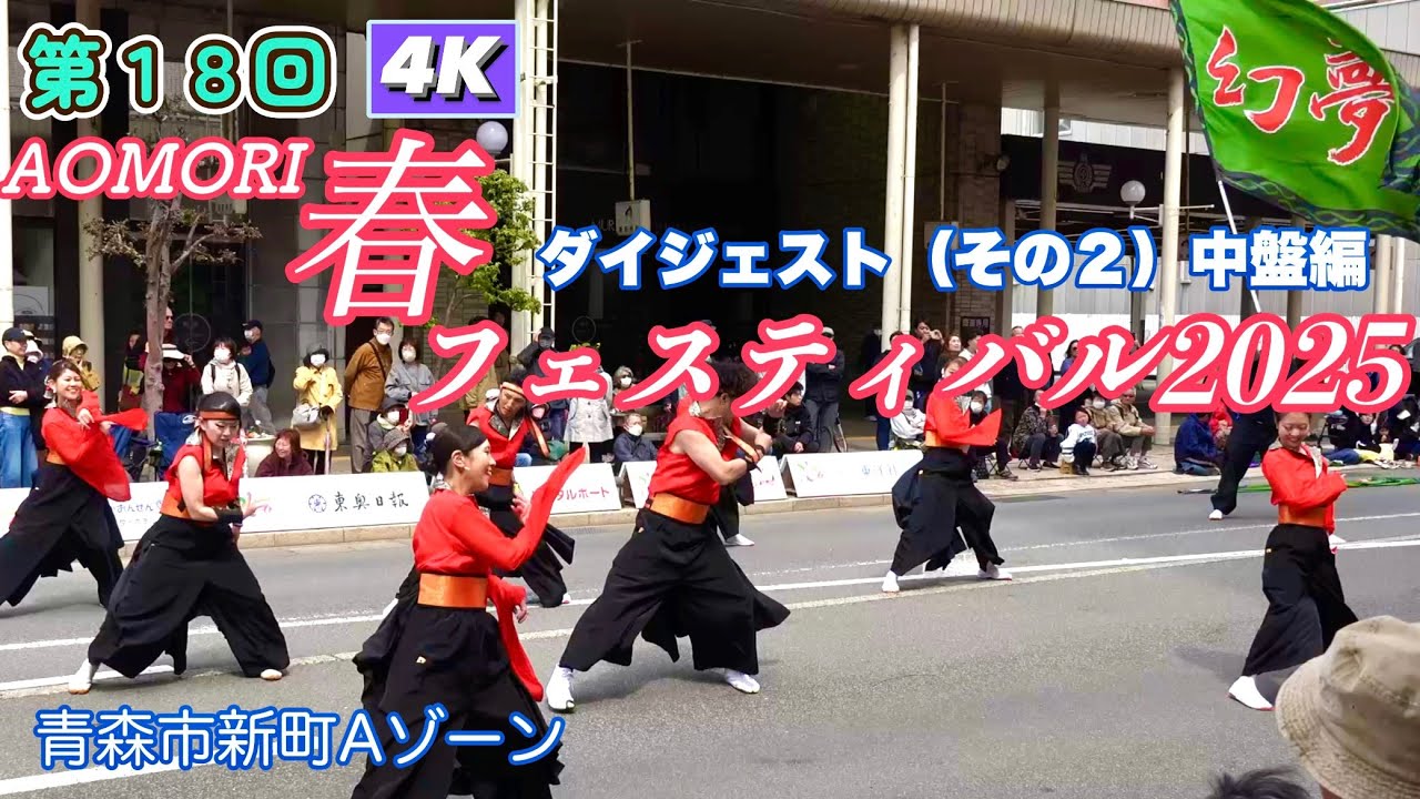 【AOMORI春フェスティバル2025】ダイジェスト（その２）中盤編4K　Yosakoi