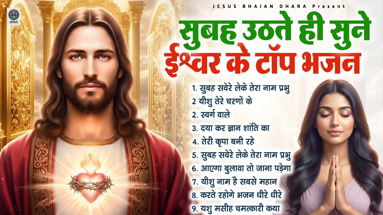 सुबह उठते ही सुने ईश्वर के टॉप भजन - Most Powerful Jesus Prayer | Best Jesus Songs 2025 #yeshu