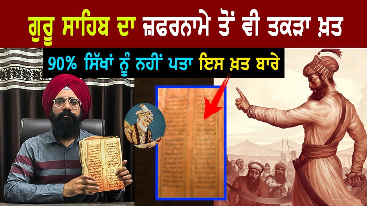 ਜ਼ਫ਼ਰਨਾਮੇ ਤੋਂ ਵੀ ਤਕੜਾ ਖ਼ਤ | ਪੜ੍ਹਕੇ ਖੂਨ ਉਬਾਲੇ ਖਾਣ ਲੱਗ ਜਾਊ | Guru Gobind Singh Ji
