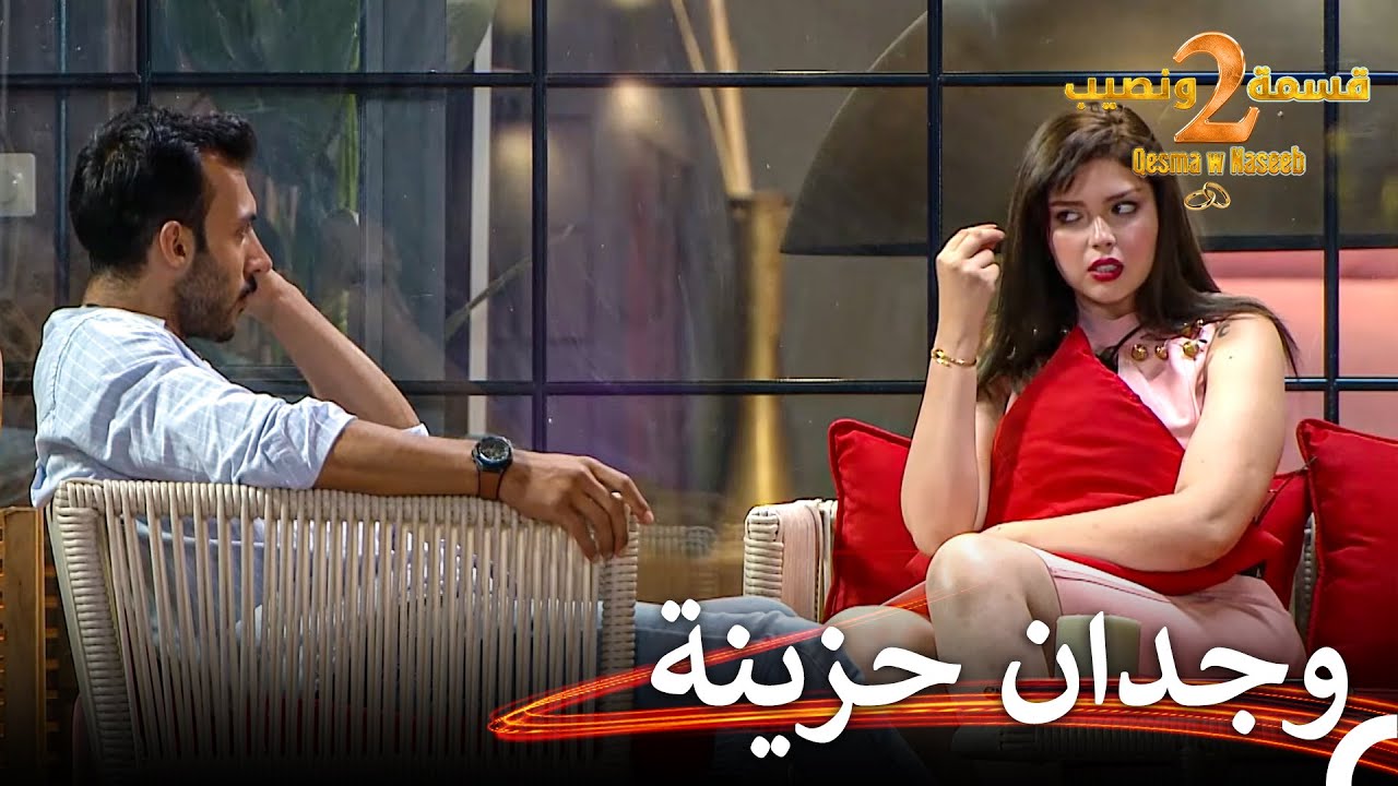 وجدان تبوح عن ما بداخلها لآدم | قسمة ونصيب الموسم 2 الحلقة 64 - Qesma w Naseeb