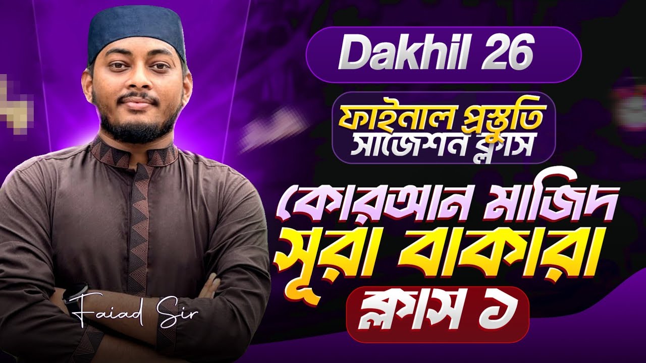 দাখিল ২০২৬ কুরআন মাজিদ চূড়ান্ত সাজেশন | Dakhil 2026 Quran Mazid Suggestion